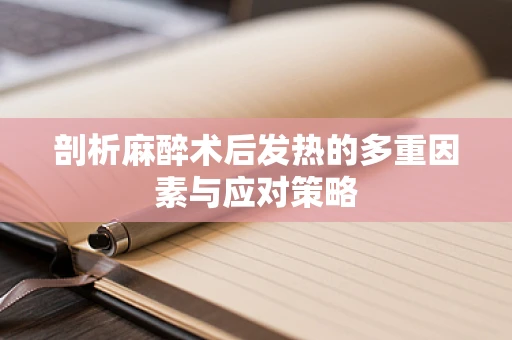 剖析麻醉术后发热的多重因素与应对策略
