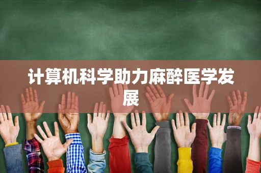 计算机科学助力麻醉医学发展