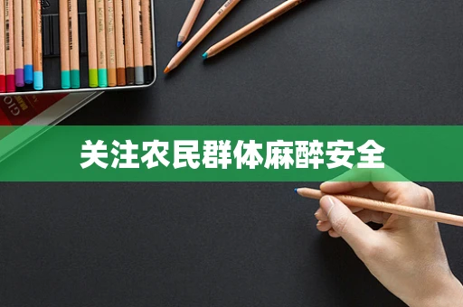 关注农民群体麻醉安全