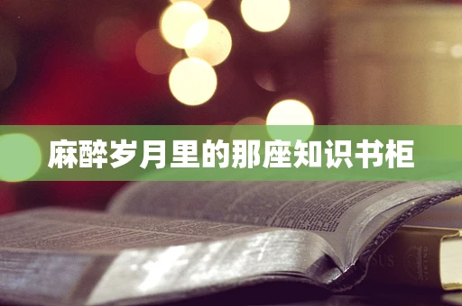麻醉岁月里的那座知识书柜