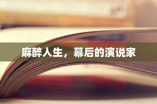 麻醉人生，幕后的演说家