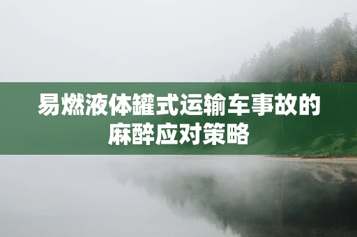 易燃液体罐式运输车事故的麻醉应对策略