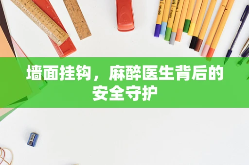 墙面挂钩，麻醉医生背后的安全守护