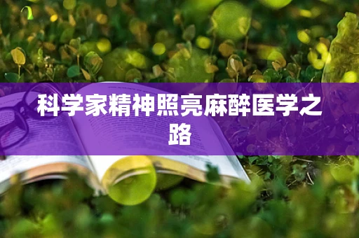 科学家精神照亮麻醉医学之路