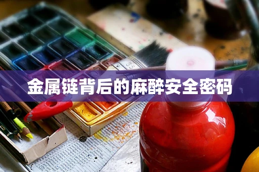 金属链背后的麻醉安全密码