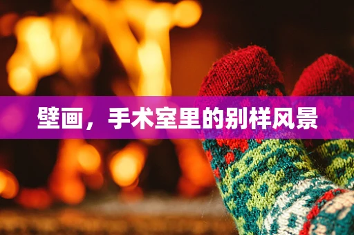 壁画，手术室里的别样风景
