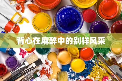 背心在麻醉中的别样风采