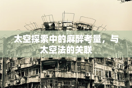 太空探索中的麻醉考量，与太空法的关联