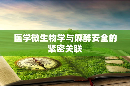 医学微生物学与麻醉安全的紧密关联