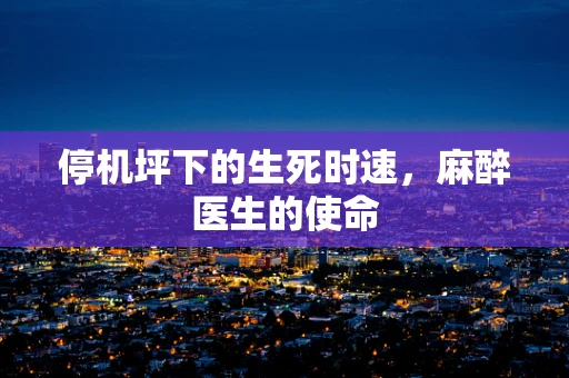 停机坪下的生死时速，麻醉医生的使命