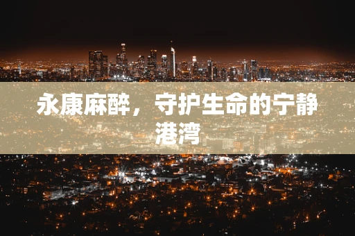 永康麻醉，守护生命的宁静港湾