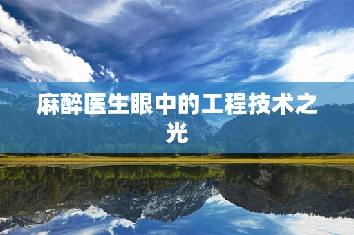 麻醉医生眼中的工程技术之光