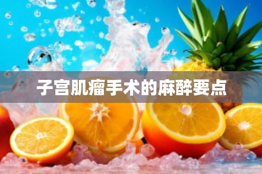 子宫肌瘤手术的麻醉要点