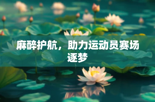 麻醉护航，助力运动员赛场逐梦