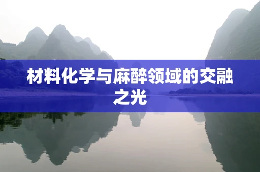 材料化学与麻醉领域的交融之光