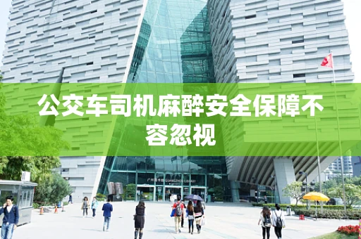 公交车司机麻醉安全保障不容忽视