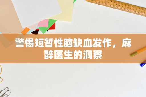 警惕短暂性脑缺血发作，麻醉医生的洞察