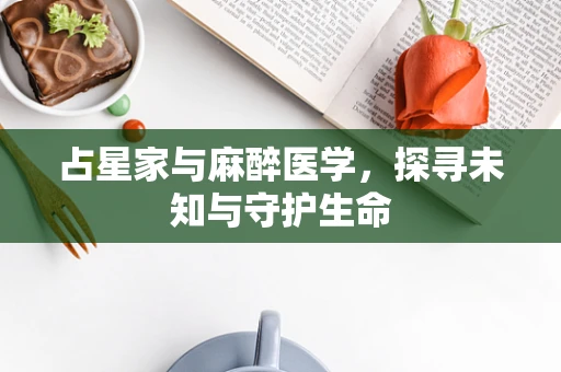 占星家与麻醉医学，探寻未知与守护生命