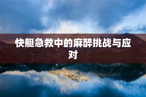 快艇急救中的麻醉挑战与应对
