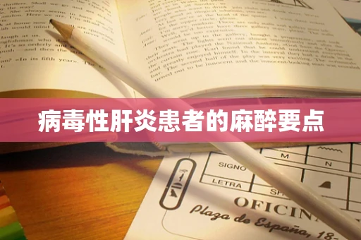 病毒性肝炎患者的麻醉要点