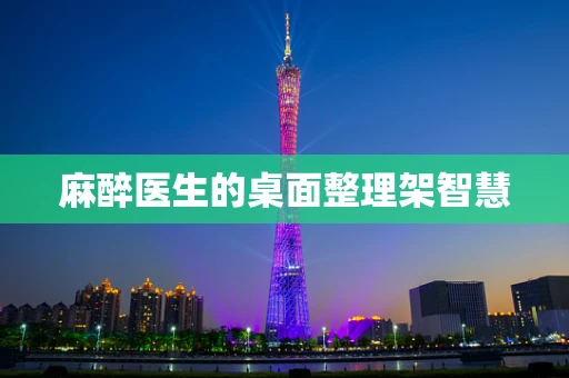 麻醉医生的桌面整理架智慧
