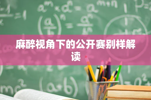 麻醉视角下的公开赛别样解读