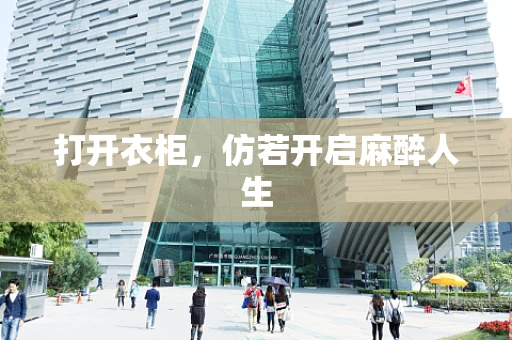 打开衣柜，仿若开启麻醉人生