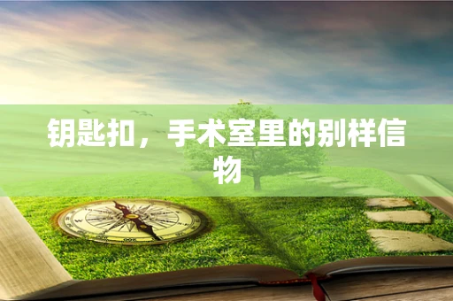 钥匙扣，手术室里的别样信物