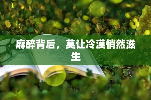 麻醉背后，莫让冷漠悄然滋生