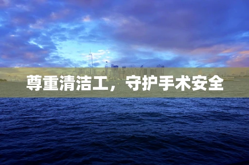 尊重清洁工，守护手术安全