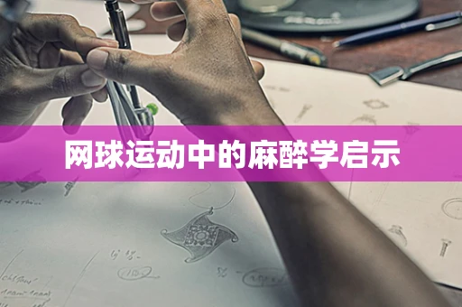 网球运动中的麻醉学启示