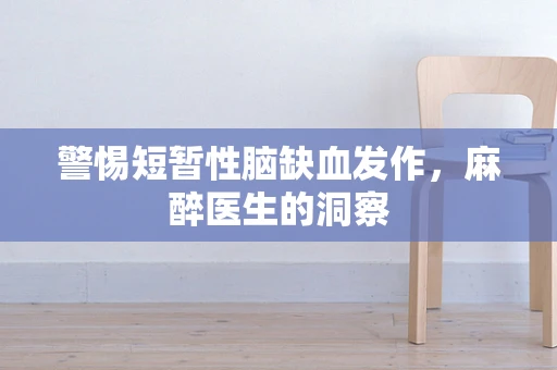 警惕短暂性脑缺血发作，麻醉医生的洞察