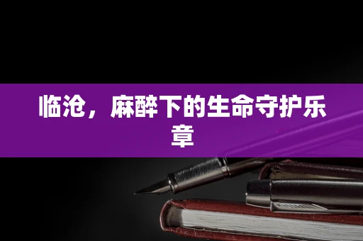 临沧，麻醉下的生命守护乐章
