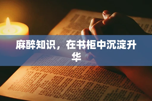 麻醉知识，在书柜中沉淀升华