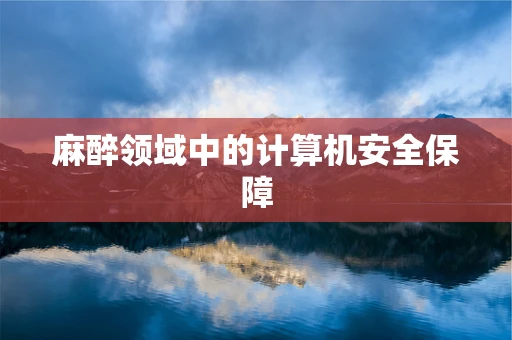 麻醉领域中的计算机安全保障