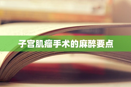 子宫肌瘤手术的麻醉要点