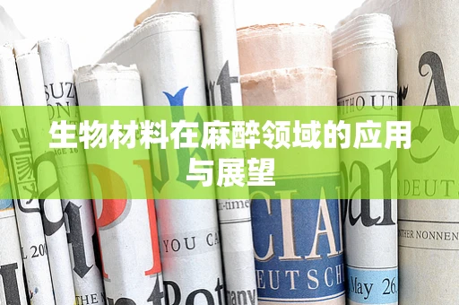 生物材料在麻醉领域的应用与展望