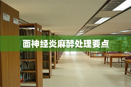 面神经炎麻醉处理要点