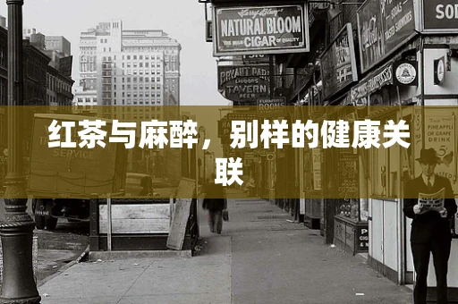 红茶与麻醉，别样的健康关联