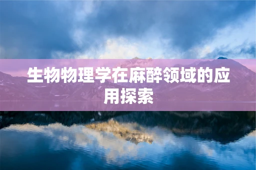 生物物理学在麻醉领域的应用探索
