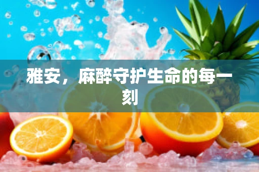 雅安，麻醉守护生命的每一刻