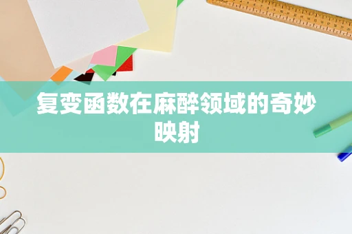 复变函数在麻醉领域的奇妙映射