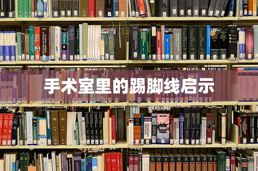 手术室里的踢脚线启示