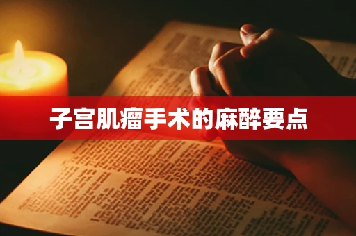 子宫肌瘤手术的麻醉要点