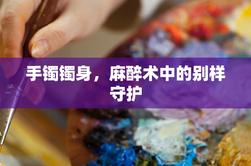 手镯镯身，麻醉术中的别样守护