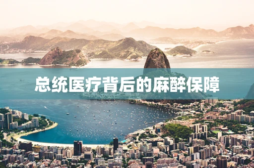 总统医疗背后的麻醉保障